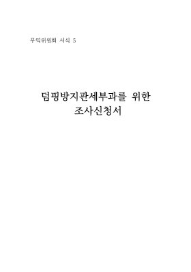 덤핑방지관세부과를 위한 산업피해조사신청서 덤핑방지관세부과를 위한 산업피해조사신청서